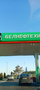 Заправка Бензин (AИ-92) (Белнефтехим)