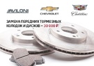 Замена передних тормозных колодок и дисков для Cadillac\Chevrolet – 30 000 руб