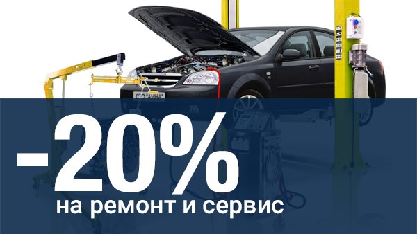 Скидка на  ремонт и обслуживание автомобиля - 20% 