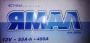 Ямал 55 Ач